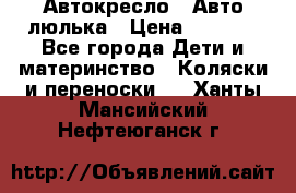 Автокресло,  Авто-люлька › Цена ­ 1 500 - Все города Дети и материнство » Коляски и переноски   . Ханты-Мансийский,Нефтеюганск г.